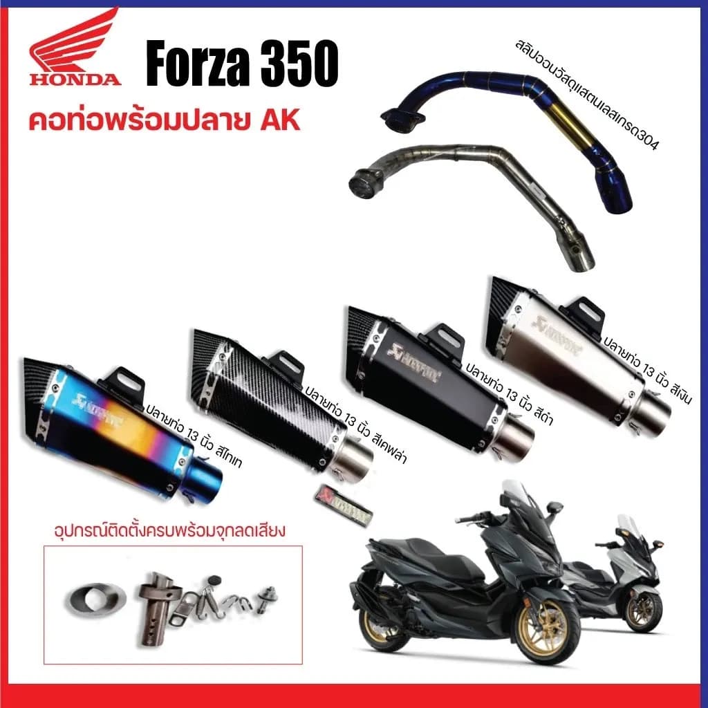 คอท่อ Honda Forza 350 วัสดุแสตนเลสเกรด304 มีสีไทเทและเงิน + ปลายท่อ AK Shorty ยาว 13 นิ้วฟรี จุกลดเสียงใส่ในปลายท่อมาให้