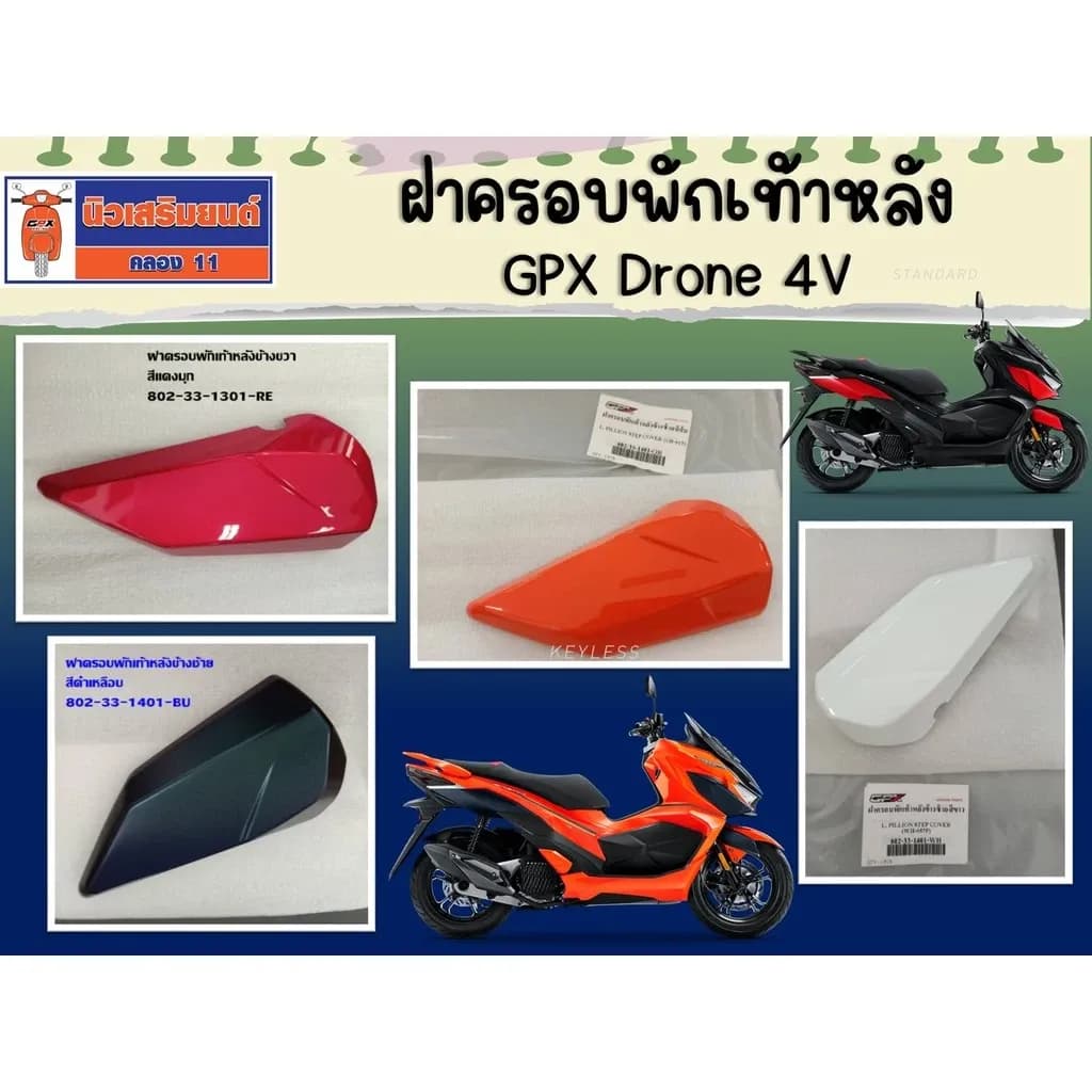 ฝาครอบพักเท้าหลัง GPX Drone 4V ของแท้เบิกศูนย์