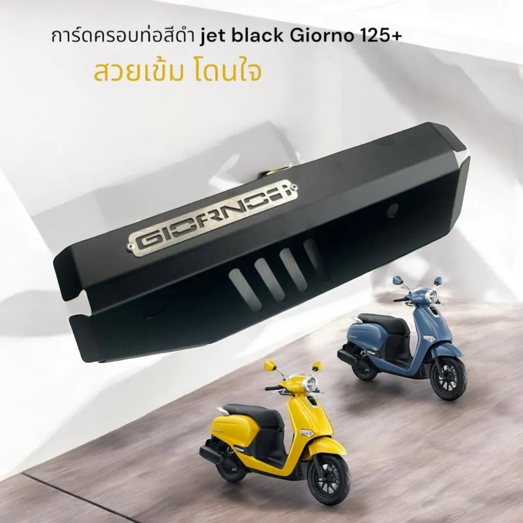 การ์ดครอบท่อไอเสียสีดำ Honda Giorno 125