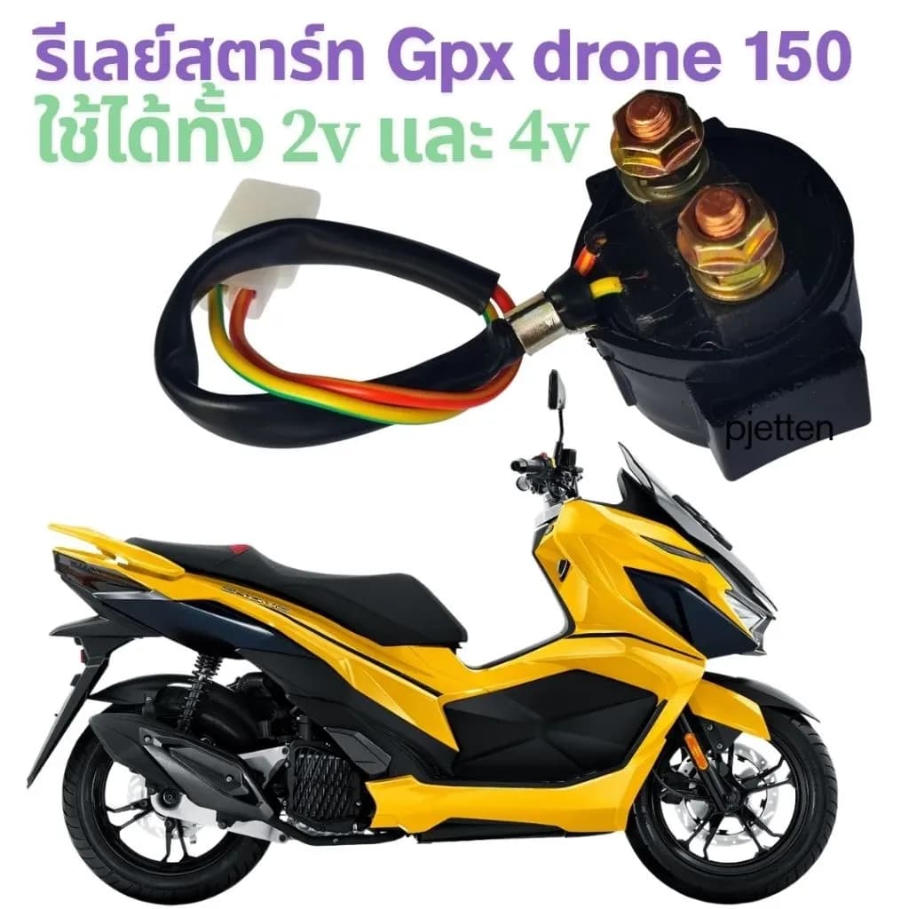 รีเลย์สตาร์ท gpx Drone 150 ใช้ได้ทั้ง 2V และ 4V
