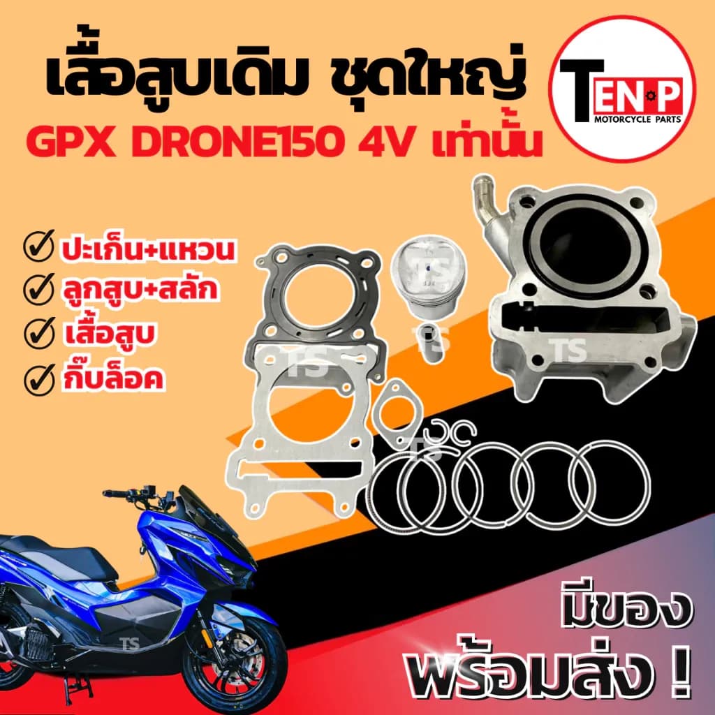 เสื้อสูบ เดิม GPX DRONE150 4V ชุดเสื้อสูบเดิม จีพีเอ็กซ์ โดรน150 4วาล์ว เสื้อสูบ ลูกสูบ เเหวน สลัก กิ๊บล๊อค พร้อมจัดส่ง