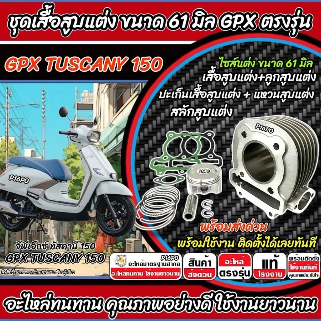 เสื้อสูบ Gpx Tuscany 150 แต่ง 61 มิล TUSCANY150 เสื้อสูบแต่ง ลูกสูบแต่ง ขนาดแต่ง จีพีเอ็กซ์ ทัสคานี 150 อย่างดี SP16
