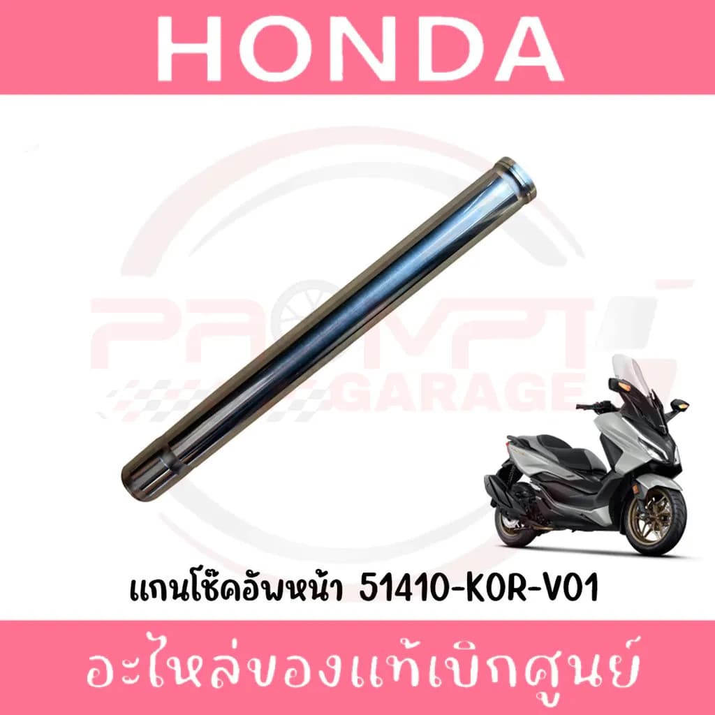 แกนโช้คหน้า HONDA FORZA350 ปี2020-2025 รหัส 51410-K0R-V01 แท้ศูนย์