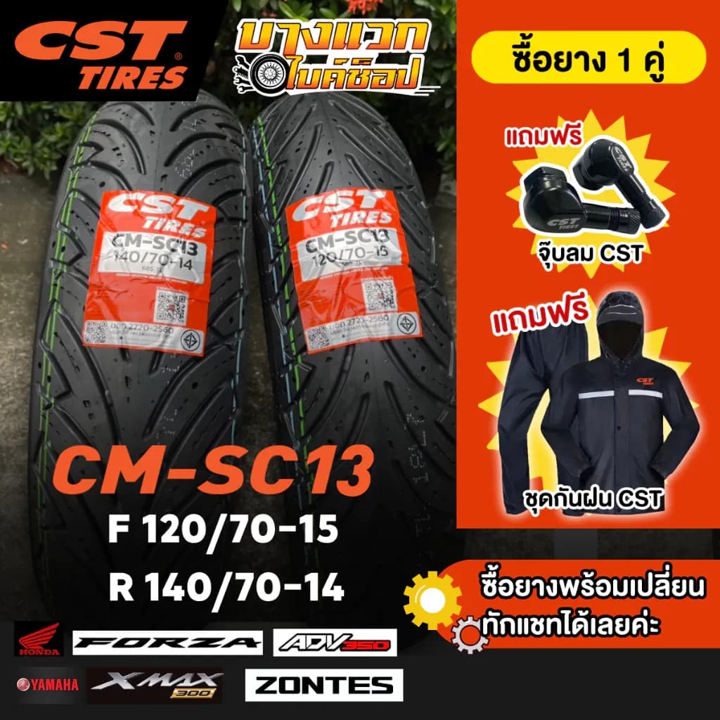 ยางมอเตอร์ไซค์ (CST) CM-SC13 สำหรับ XMAX300 / ADV350 / FORZA 300-350 / ZONTES 350E ขอบ 14,15