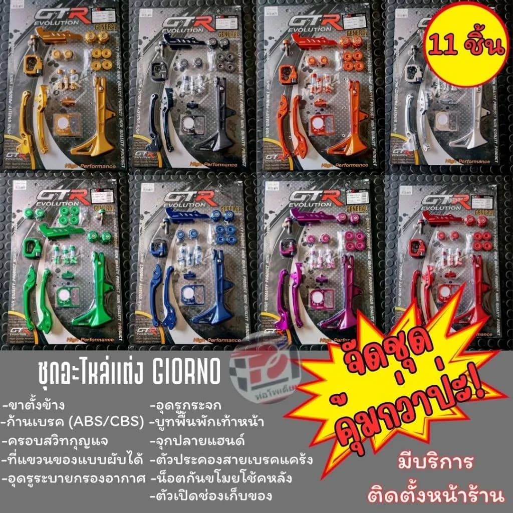 ชุดแต่ง Honda Giorno 11 ชิ้น GTR แท้ CNC (ABS/CBS)