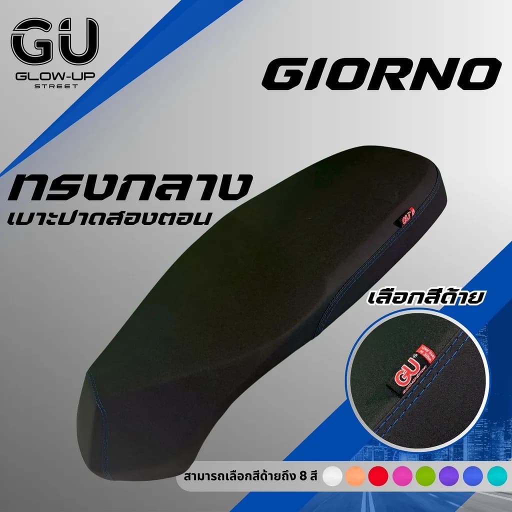 เบาะปาด Honda Giorno: เลือกสีด้ายได้ กันน้ำ ทรงสวย