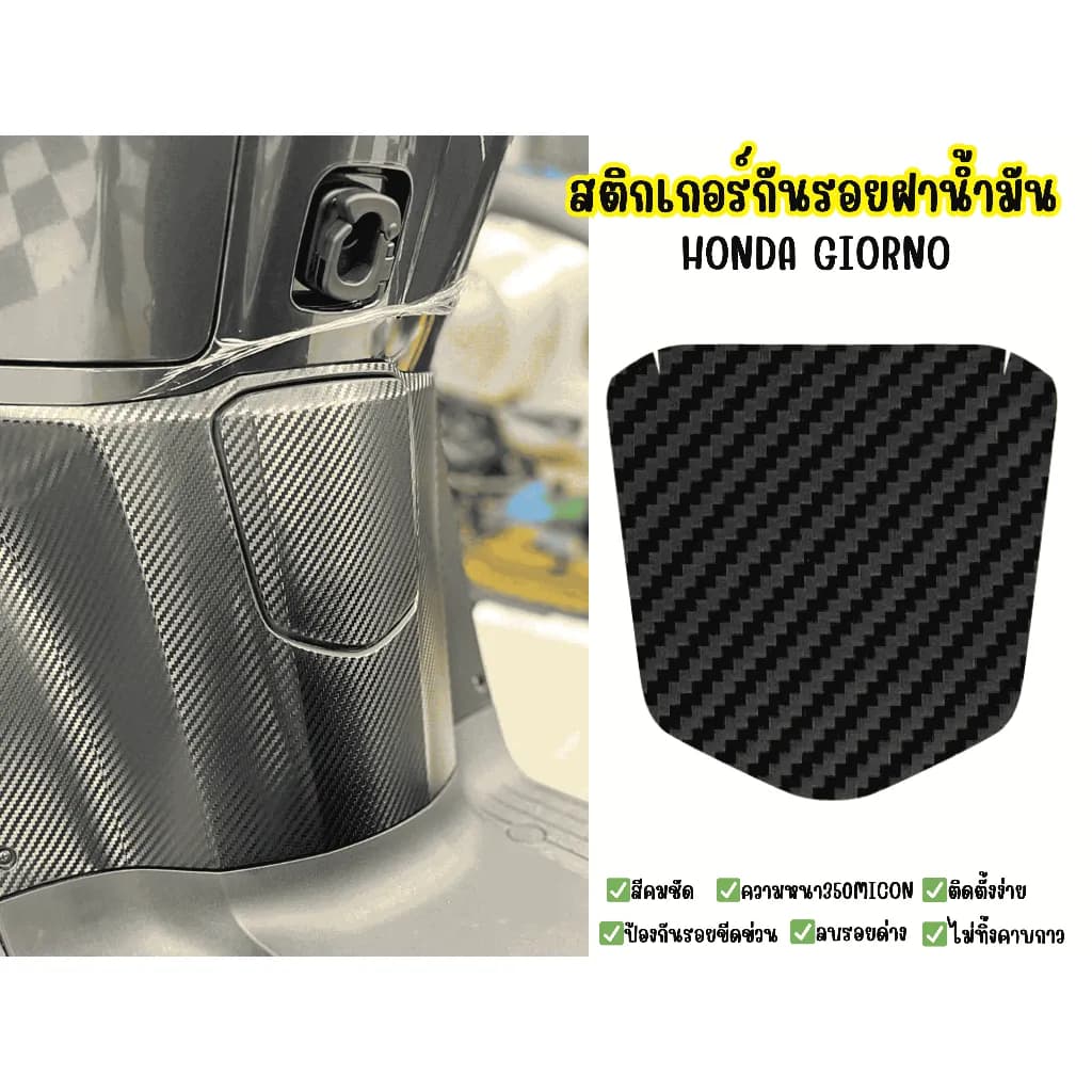 สติกเกอร์กันรอยฝาน้ำมัน Honda Giorno