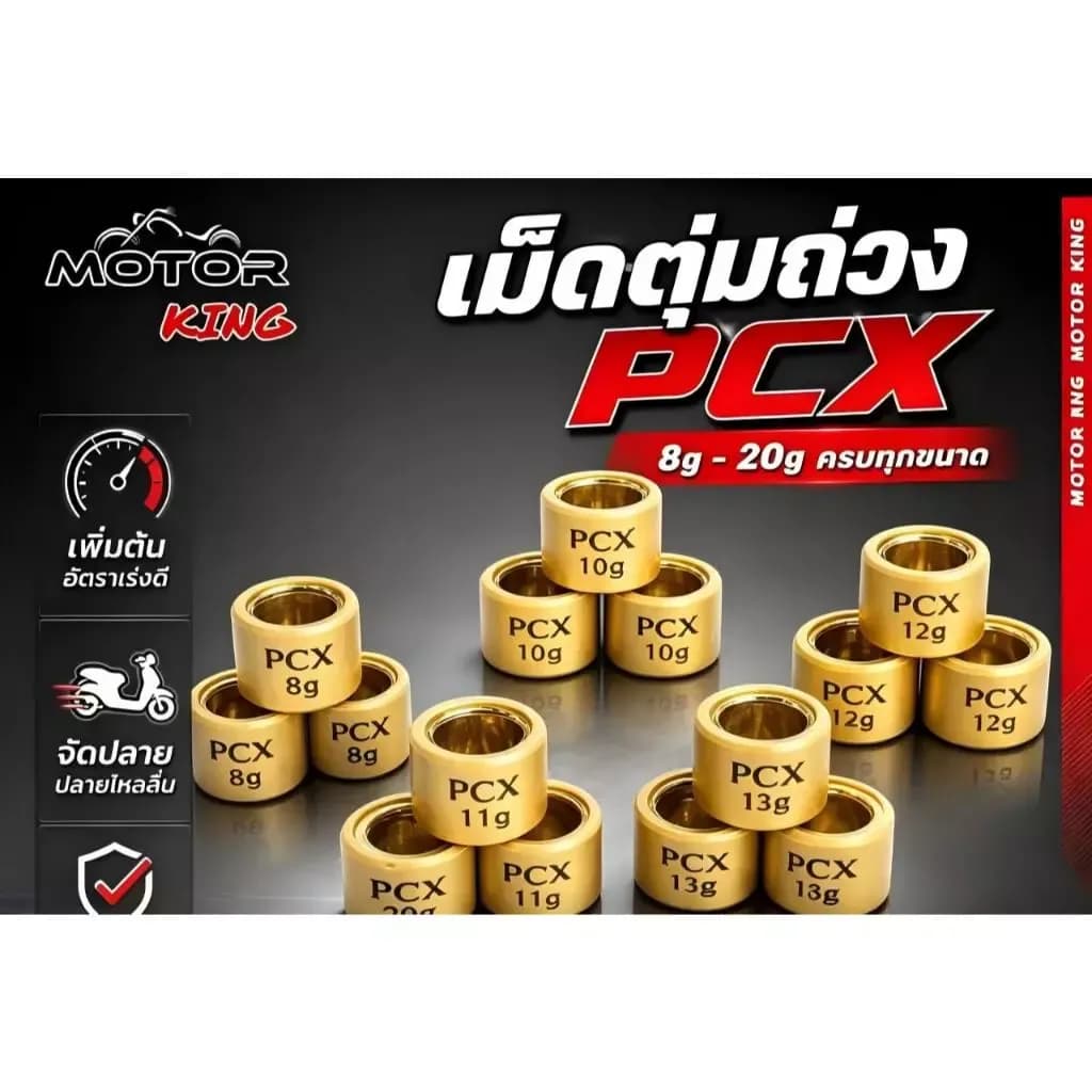 เม็ดตุ้มถ่วง MOTOR KING สำหรับ PCX, Click, ADV, Scoopy, Giorno+