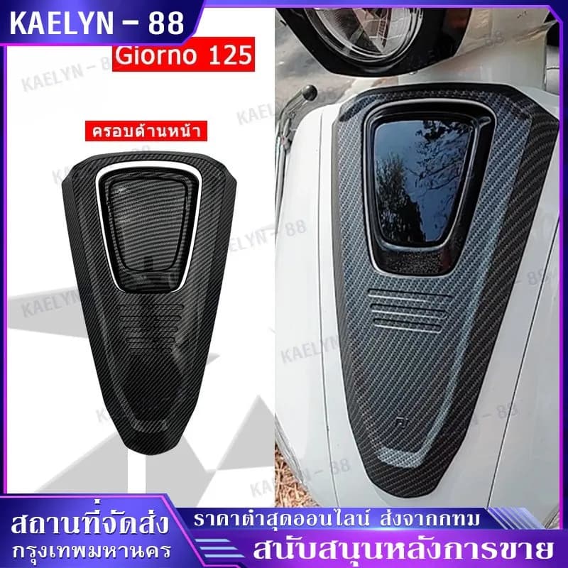 ฝาครอบหน้า ครอบโลโก้แต่ง Giorno+ ลายเคฟล่า สำหรับ Honda Giorno+ (จีออโน่) ปี 2023-2024 ติดตั้งง่าย (1 ชิ้น)