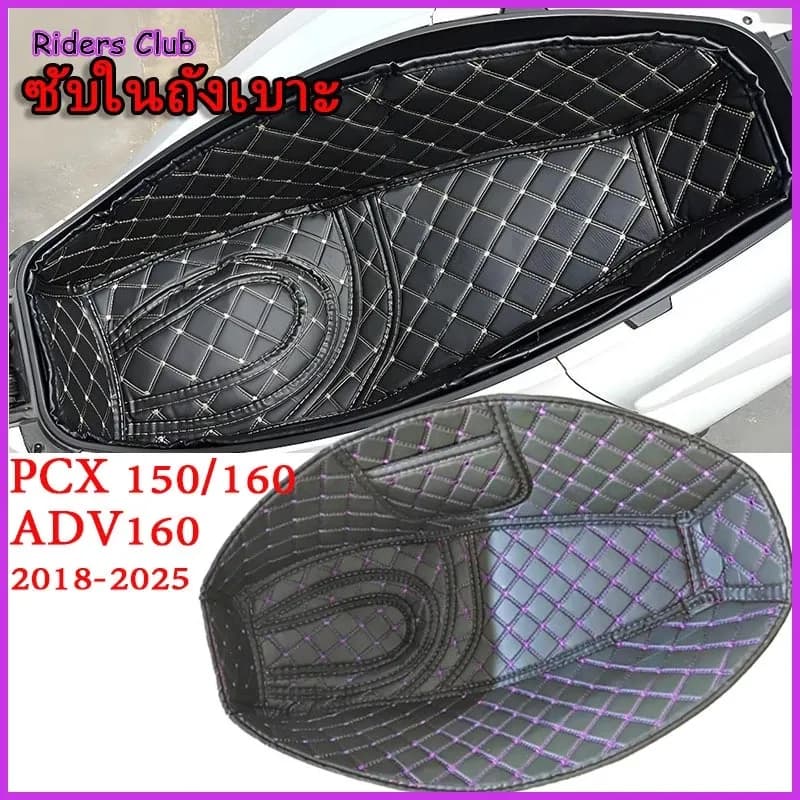 PCX150/160 ADV160 2018-2026 ซับในช่องเก็บของใต้เบาะ กล่องเก็บของ เบาะถังเบาะ แผ่นกันกระแทก วัสดุหนัง