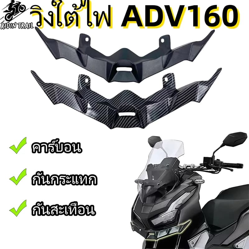 ปีกใต้ไฟหน้าเเต่ง วิงใต้ไฟ ADV160 /150 ฟิล์มเคฟล่าลอยน้ำ รูปลักษณ์ทันสมัย ฝาครอบแฟริ่งหน้า
