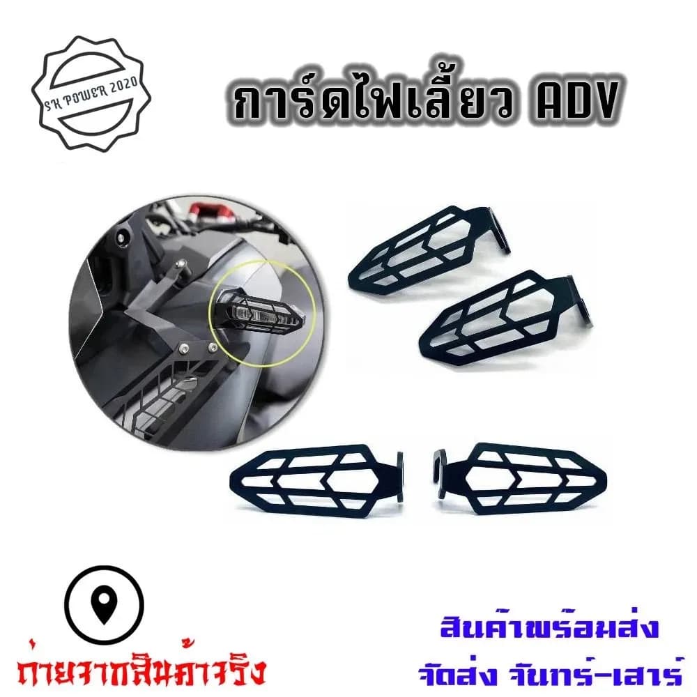 การ์ดไฟเลี้ยวมอเตอร์ไซค์ ADV150/ADV160/ADV350 ตะแกรงไฟเลี้ยว การ์ดไฟเลี้ยวหน้า Motorcycle Turn signal cover (0230)