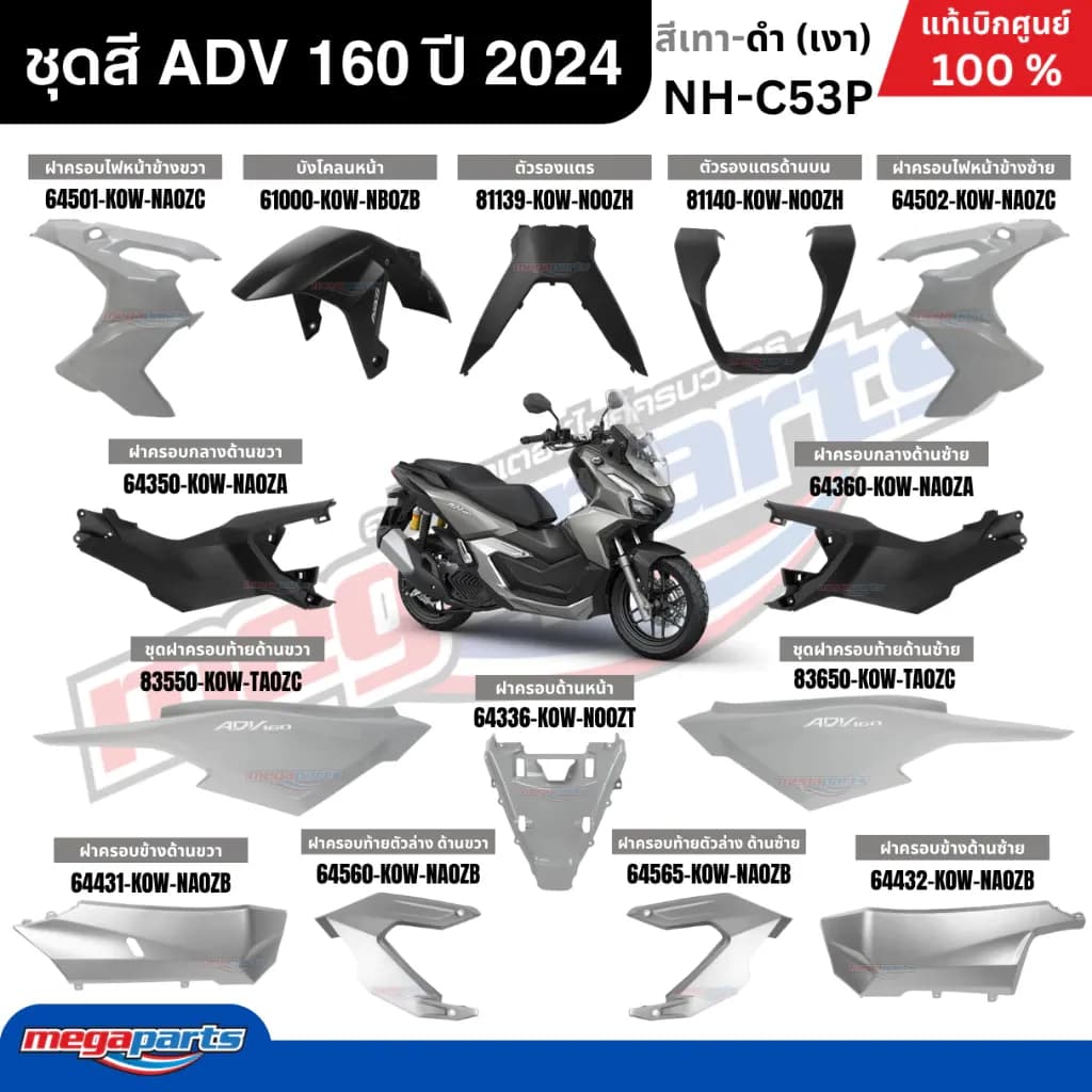 ชุดสีทั้งคัน HONDA ADV 160 ปี 2024 สีเทา-ดำ รหัสสี NH-C53P แท้เบิกศูนย์ฮอนด้า 100% (Megaparts Store)