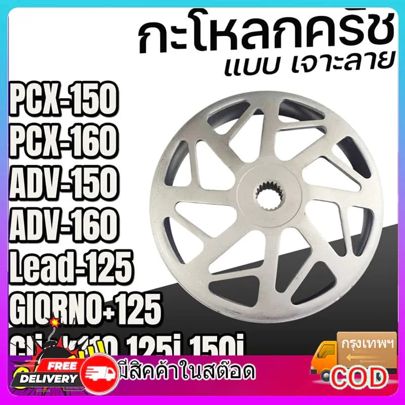 กะโหลกคลัทช์แต่ง เจาะระบายความร้อน สำหรับ Lead / Giorno+ / PCX / Click / ADV (150-160cc) จับคลัทช์หนึบ