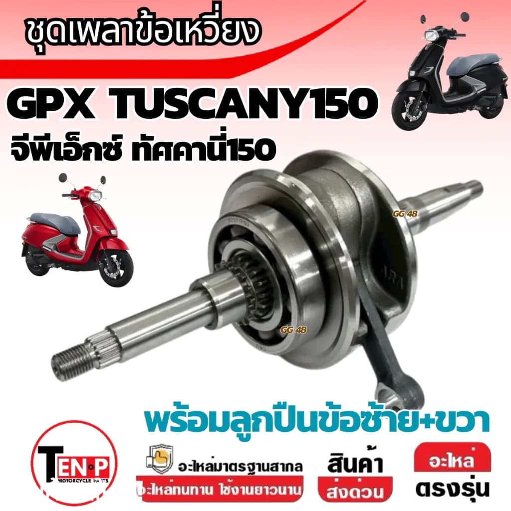 เพลาข้อเหวี่ยง GPX TUSCANY150 จีพีเอ็กซ์ ทัศคานี150 ชุดข้อเหวี่ยง พร้อมลูกปืนข้อซ้าย+ขวา gpx tuscany