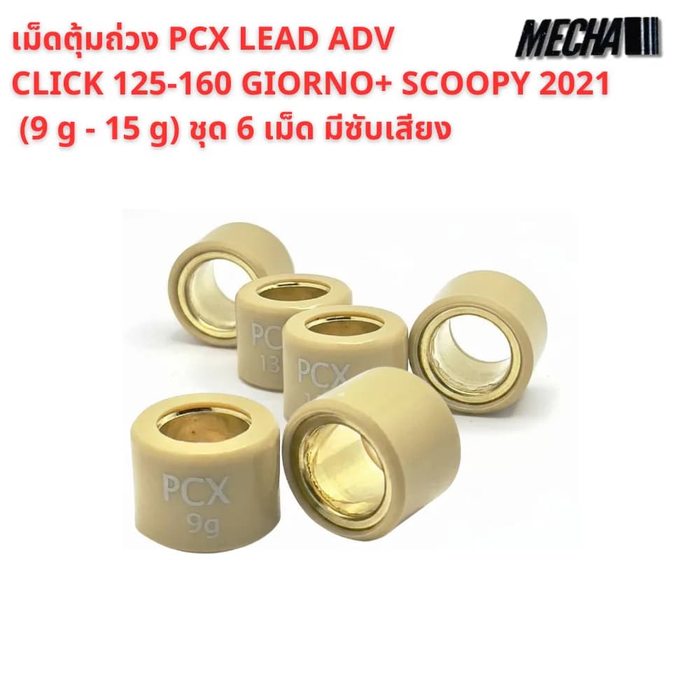 เม็ดตุ้มถ่วง Honda PCX, Click, ADV, Scoopy, Giorno+ (Mecha) ชุด 6 เม็ด