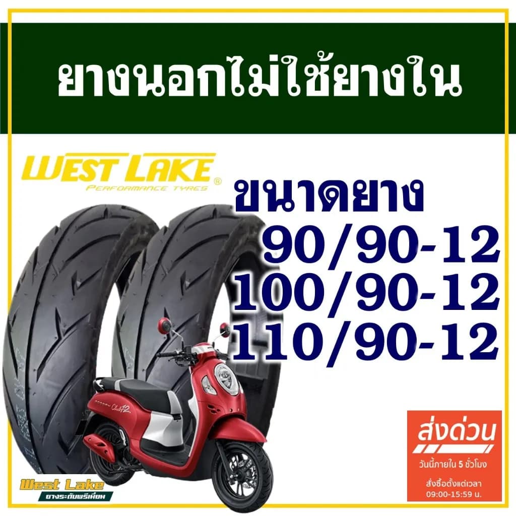ยางนอก WESTLAKE Tubeless ขอบ 12 รุ่น H503 สำหรับ Honda Giorno, Scoopy i, Fiore, Filano, Qbix