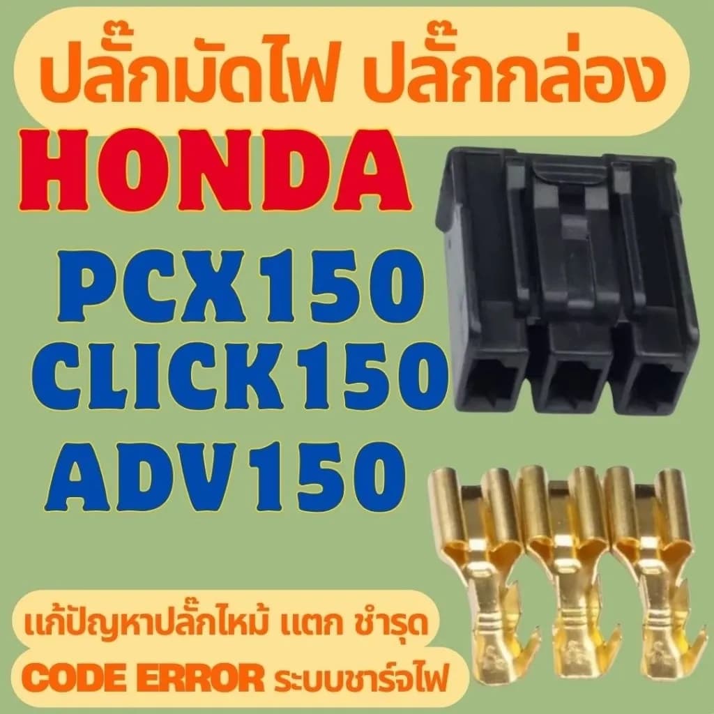 ปลั๊กมัดไฟ ปลั๊กกล่อง Honda PCX150, ADV150, CLICK150 แก้ปัญหาปลั๊กไหม้ แตก ขึ้น code error ระบบชาร์จไฟ