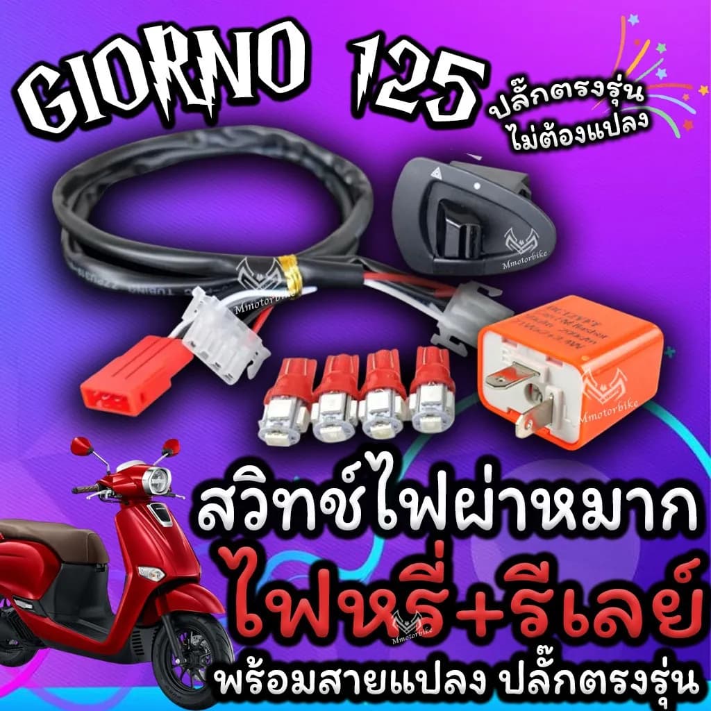 สวิทช์ไฟผ่าหมาก Honda Giorno 125 พร้อมรีเลย์ไฟเลี้ยว ปลั๊กตรงรุ่น