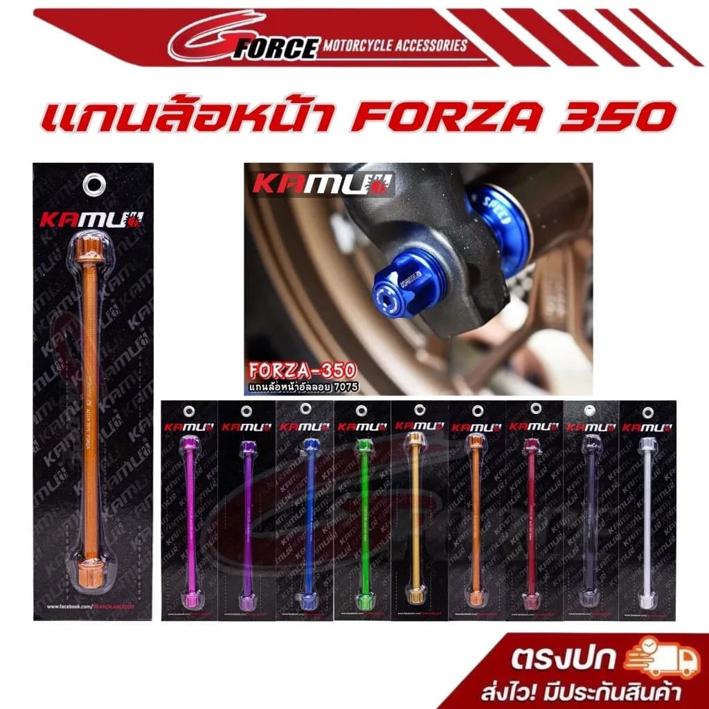 แกนล้อหน้า Forza350 / Forza300 คามุย อลูมิเนียมอัลลอย 7075 แข็งแรง สวยงาม แบรนด์ kamuii