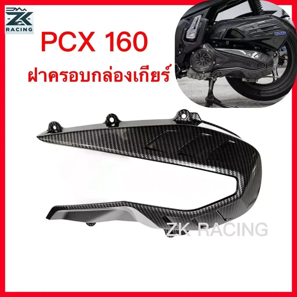 สําหรับ PCX ADV 160 คาร์บอนไฟเบอร์ 5D และฝาครอบเกียร์ลายเคฟล่า