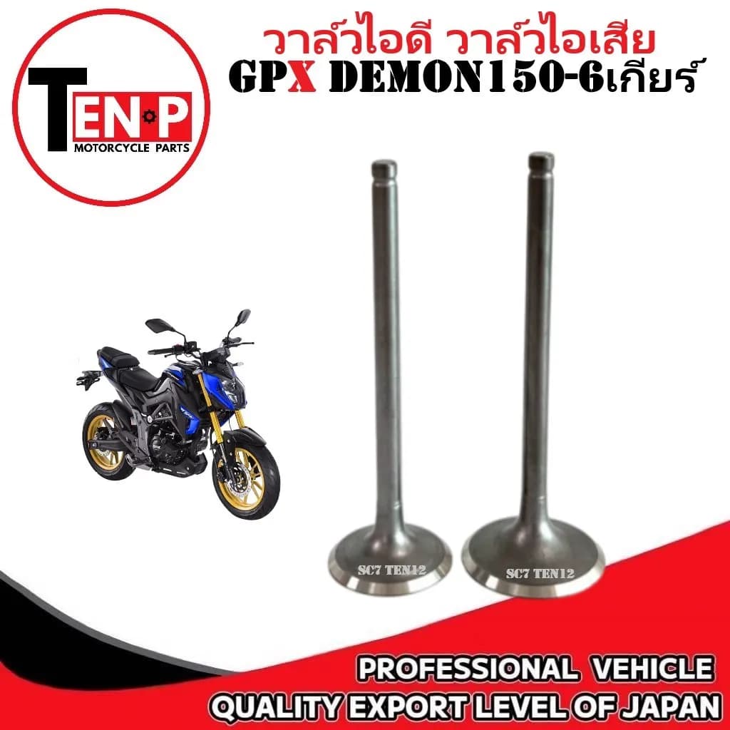 วาล์วไอดี & ไอเสีย Premium สำหรับ GPX DEMON150 (6 เกียร์) รุ่น GR/GN - อะไหล่ตรงรุ่น