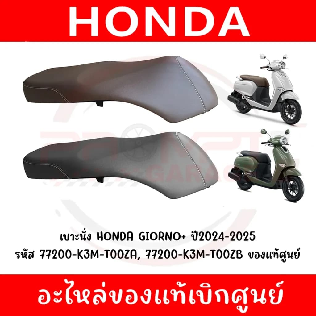 เบาะ Honda Giorno+ ปี 2024-2025 แท้ศูนย์ (77200-K3M-T00ZA, 77200-K3M-T00ZB)