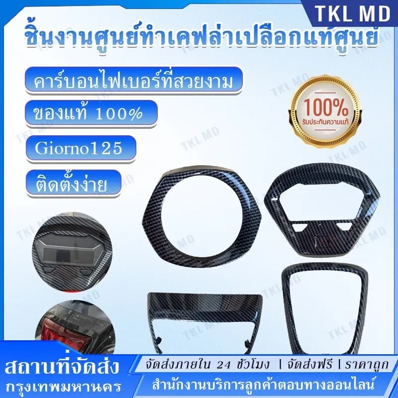 ชุดแต่งคาร์บอน Honda Giorno+ (เคฟล่าแท้) ครอบหน้าไมล์ ไฟหน้า-ท้าย FIAT Hyper Carbon