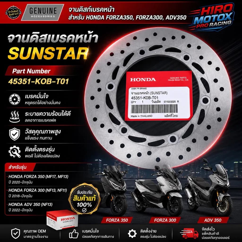 จานดิสเบรคหน้าแท้ HONDA FORZA350, FORZA300, ADV350 45351-KOB-T01 รับประกันของแท้เบิกศูนย์ HONDA 100%