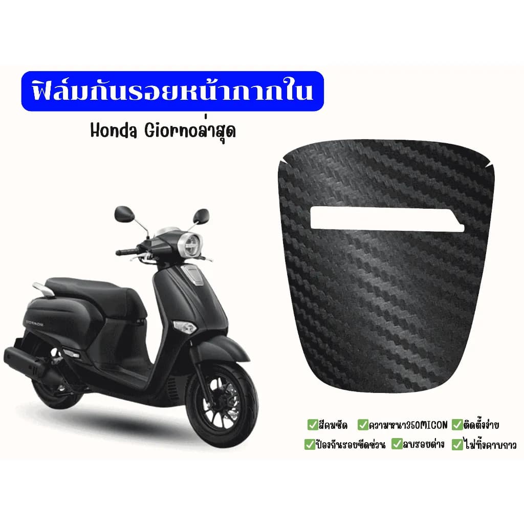 สติ๊กเกอร์หน้ากากโลโก้ Honda Giorno (ตรงรุ่น)