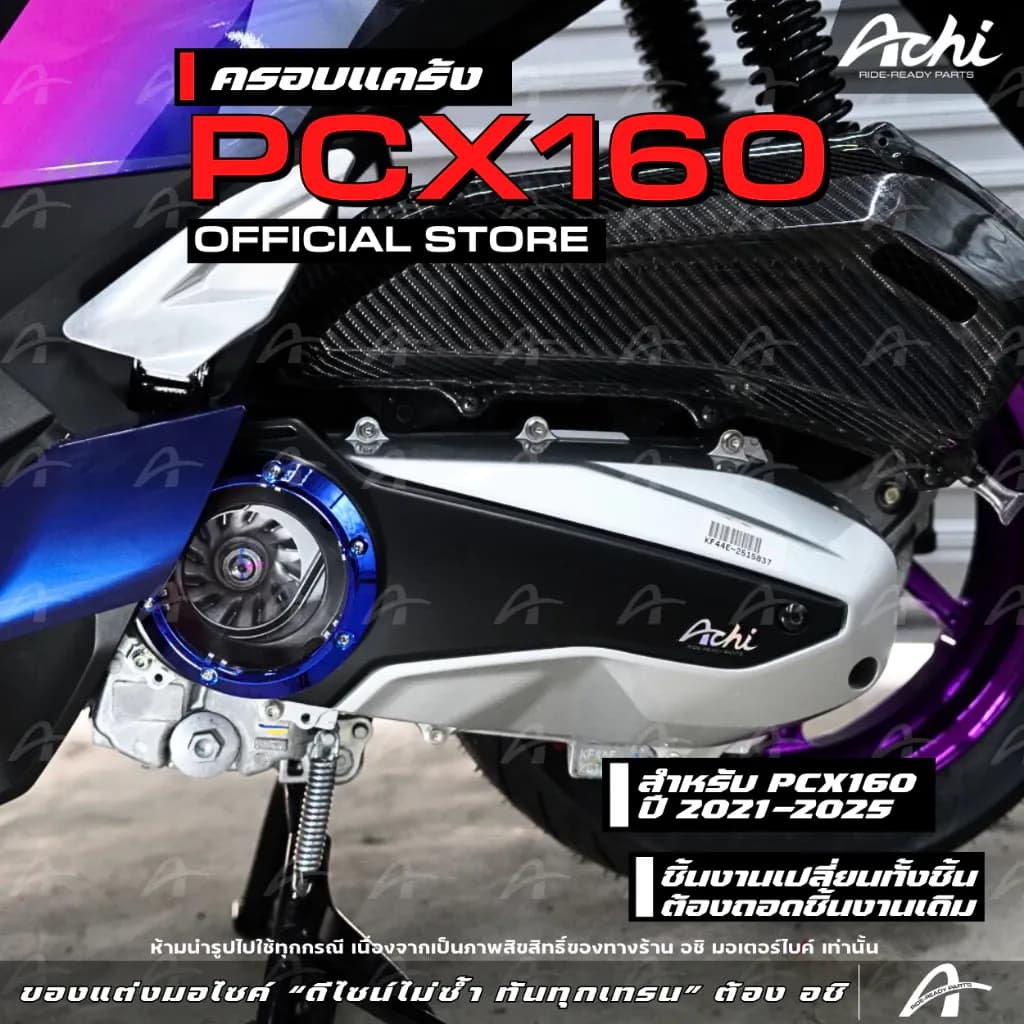 ครอบแคร้ง ครอบใบพัดแต่ง Honda PCX160 ปี2021-2025 / Honda ADV160 ติดตั้งง่ายด้วยตัวเอง [ACHI]