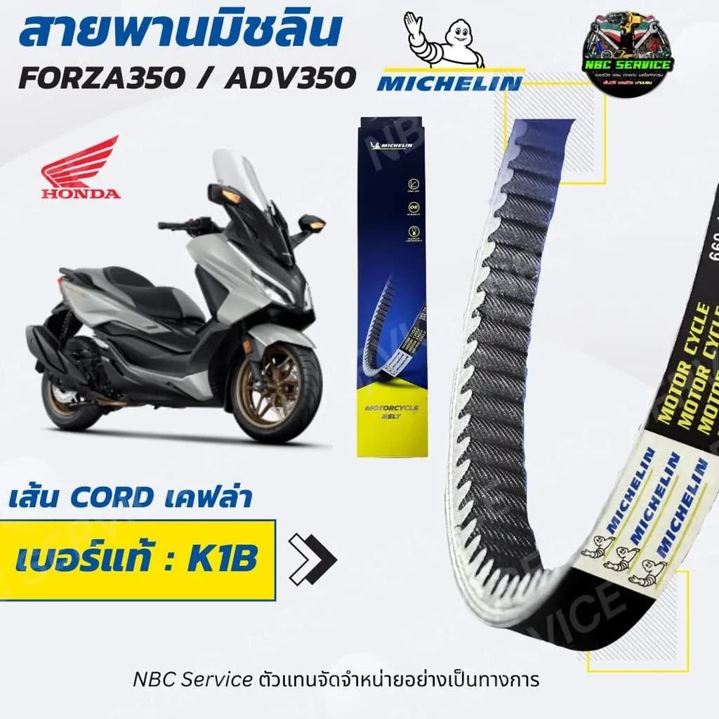 สายพาน มิชลิน Forza350 / ADV350 เส้น Cord ทำมาจาก เคฟล่า