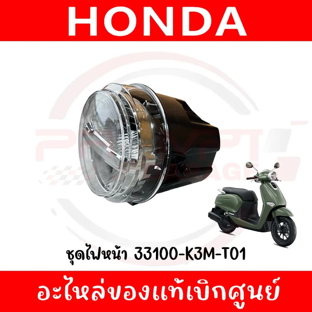 ไฟหน้า Honda Giorno+ ปี 2024-2025 (33100-K3M-T01) แท้ศูนย์