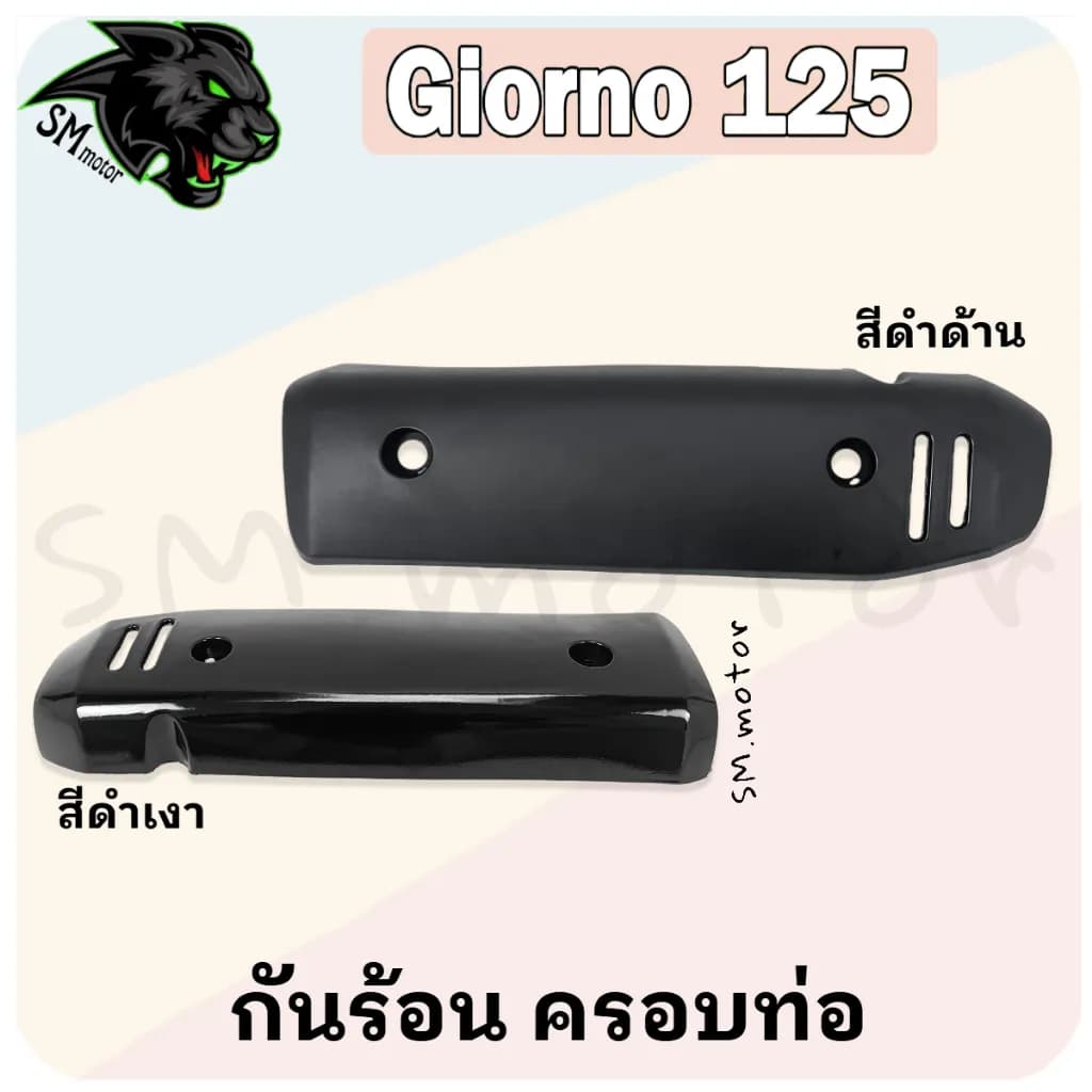 กันร้อนท่อไอเสีย Honda Giorno 125 สีดำเงา
