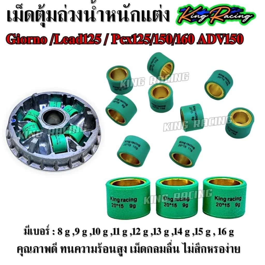 เม็ดตุ้มถ่วง เม็ดชามแต่ง KING RACING สำหรับ Honda Giorno / Lead125 / Pcx125/150/160 / ADV150 (ราคาต่อ 1 ชิ้น)