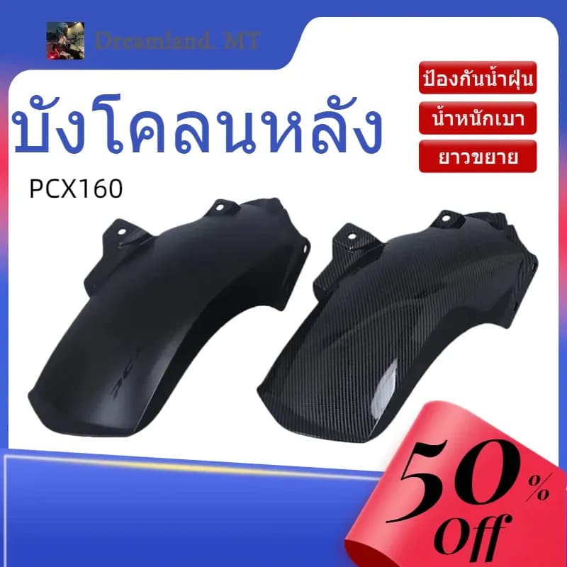 บังโคลนหลัง Honda PCX160 ADV160 ยาวขยาย ป้องกันน้ำฝุ่น มั่นคง ติดตั้งง่าย