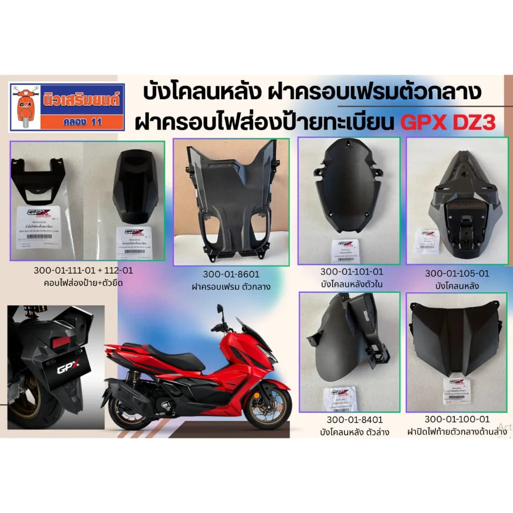 บังโคลนหลัง ฝาครอบเฟรมตัวกลาง ฝาครอบไฟส่องป้ายทะเบียน GPX DZ3 ของแท้เบิกศูนย์