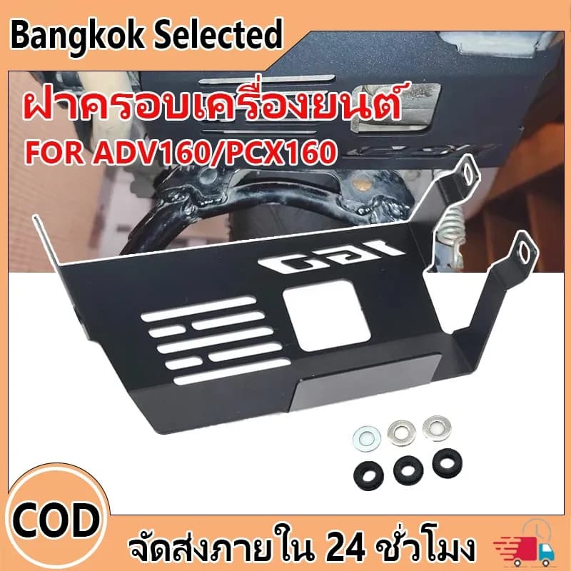 ฝาครอบเครื่องยนต์ Honda Giorno 125+/ADV160/PCX160/Vario160