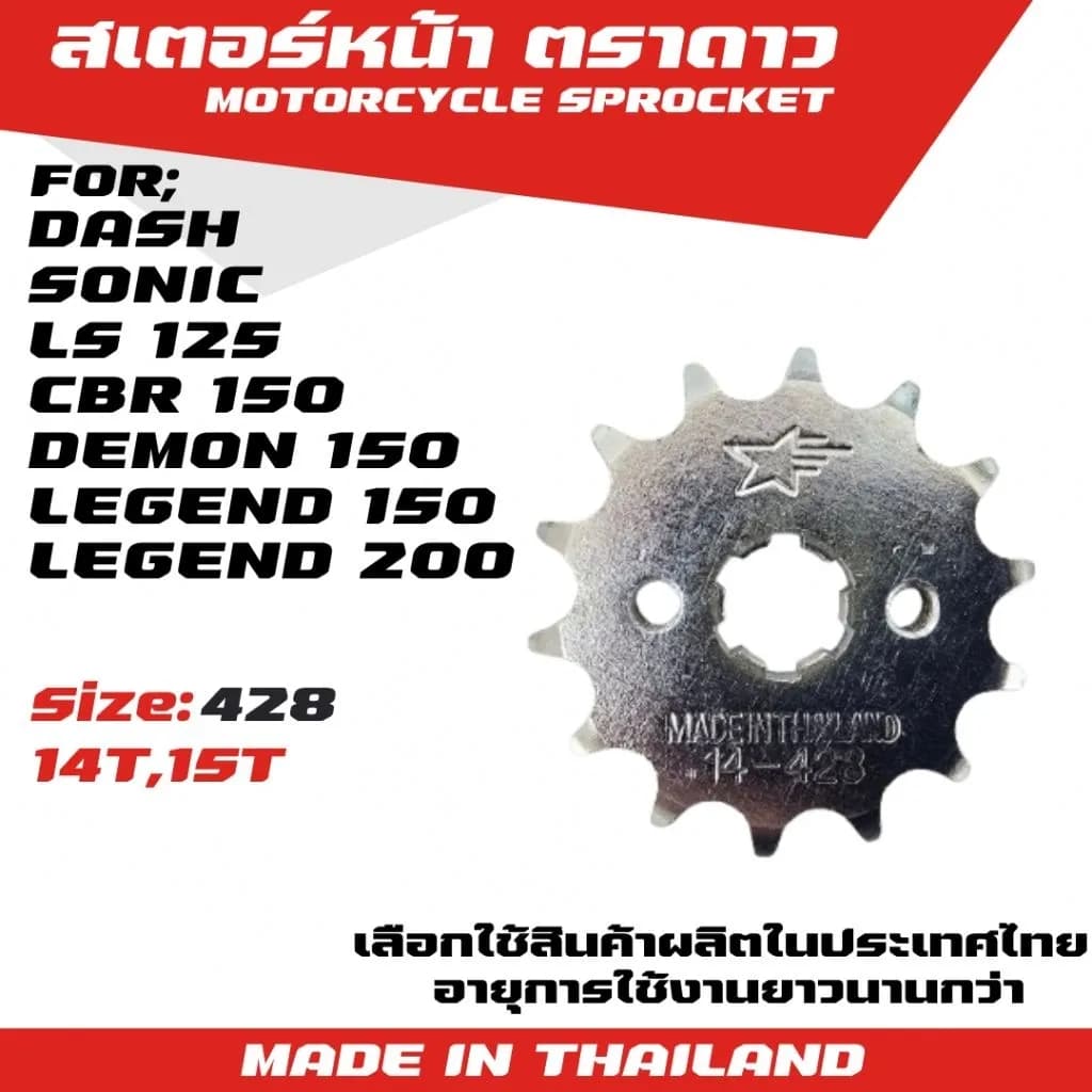 สเตอร์หน้า ตราดาว (TRADAO) สำหรับ DASH / SONIC / LS 125 / DEMON 150 / LEGEND 150-200 / CBR - คุณภาพสูง มาตรฐานไทย