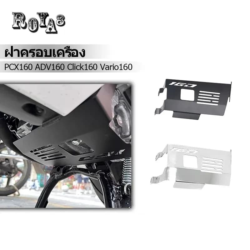 ฝาครอบเครื่องยนต์ ฝาครอบป้องกันเครื่องยนต์ สําหรับ Click 160 Vario 160 PCX 160 ADV 160
