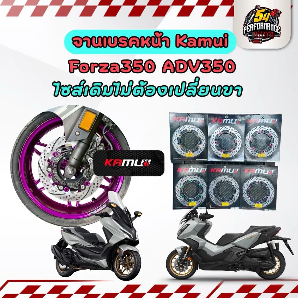 จานเบรกหน้า ดิสก์เบรกหน้า Kamui Forza350 ADV350 ไซส์เดิม ของแท้พร้อมส่ง ใบจาน Sunstar