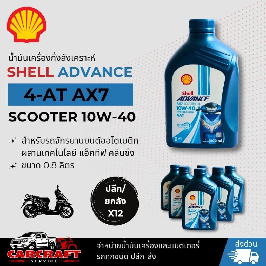 Shell ADVANCE 4-AT AX7 Scooter 10W-40 น้ำมันเครื่องกึ่งสังเคราะห์