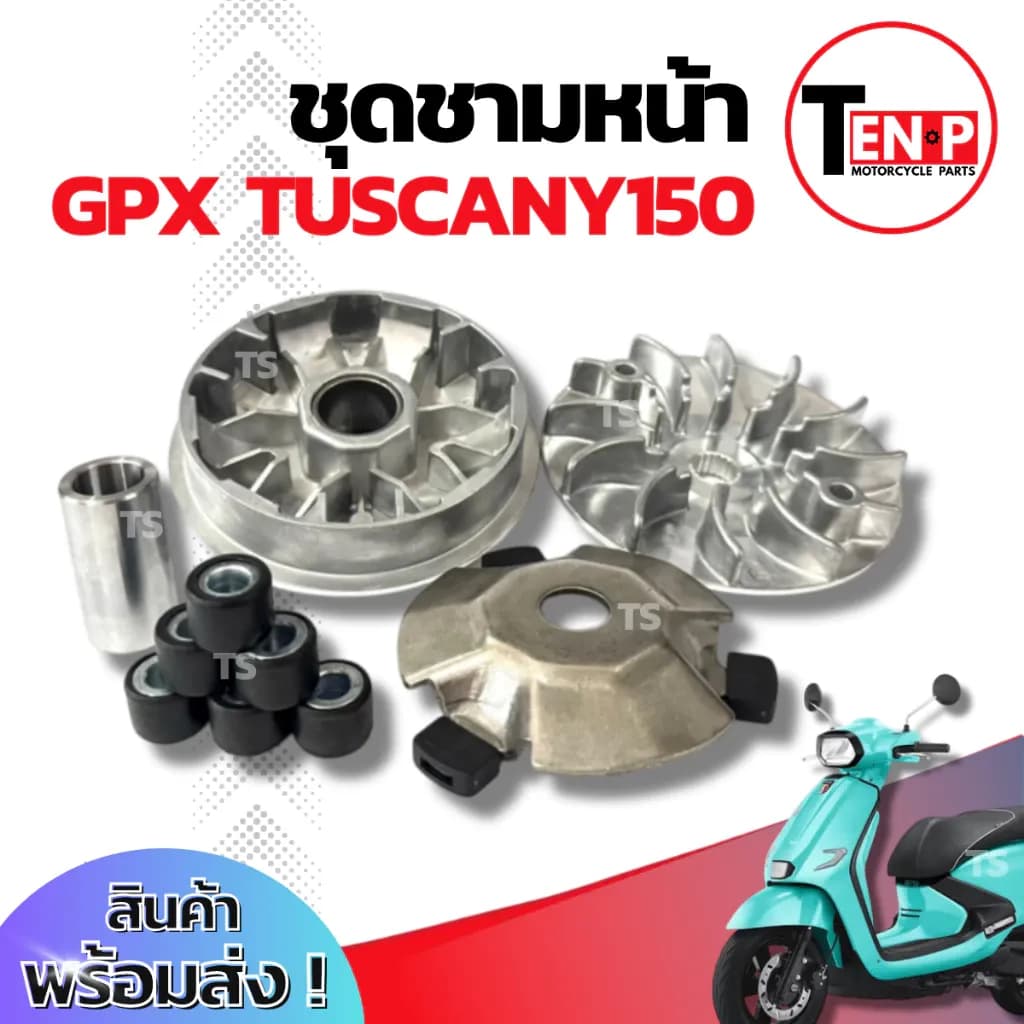 ชามเดิม Gpx Tuscany 150 ชามหน้า ชามขับสายพาน GPX TUSCANY 150 ชามเม็ดเดิม จีพีเอ็กซ์ ทัศคานี 150 ชามเดิมโรงงาน พร้อมส่ง