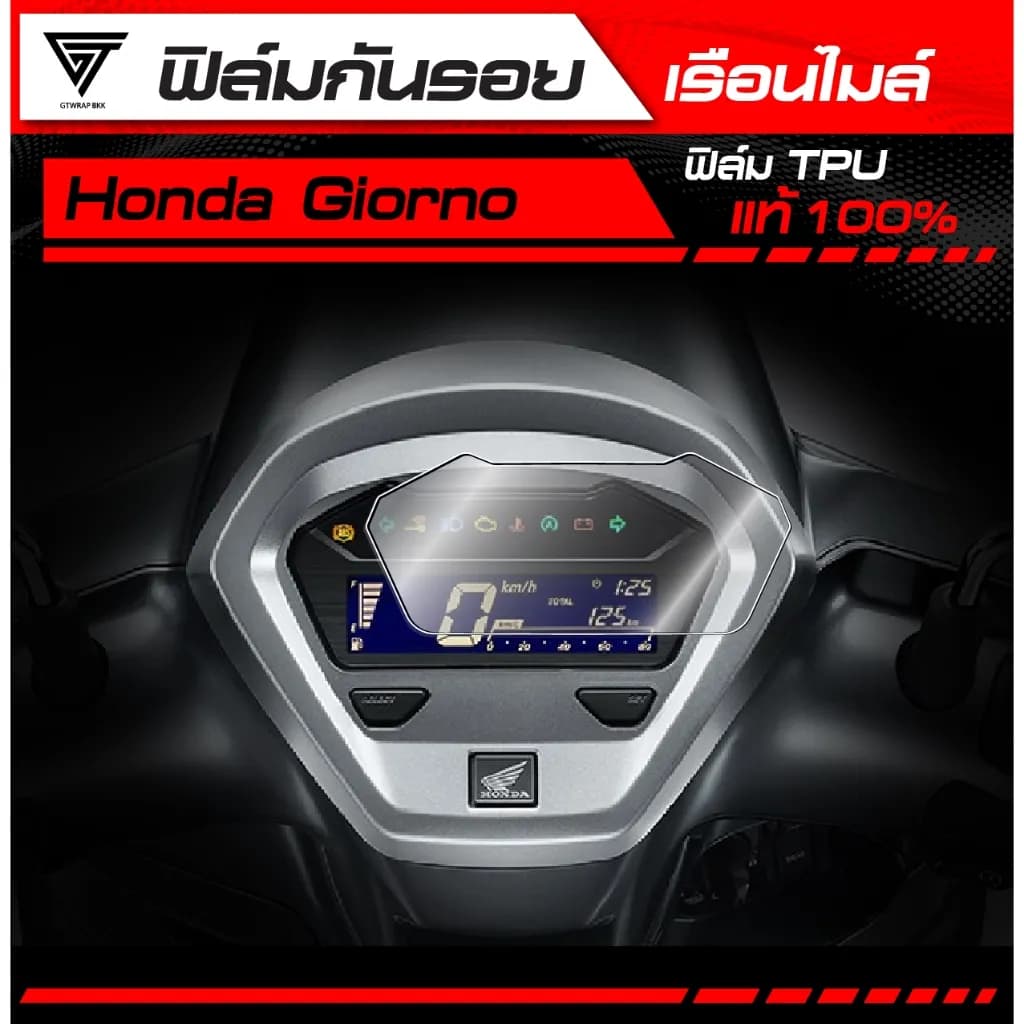 ฟิล์มกันรอยเรือนไมล์ Honda Giorno TPU แท้ 100% เกรดพรีเมียม (Self-Healing)