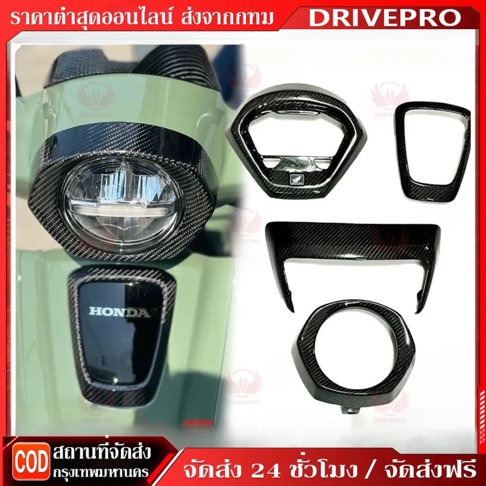 ชุดแต่งเคฟล่าคาร์บอนแท้ Honda Giorno+ | ครอบไมล์, ครอบไฟหน้า-ท้าย | อะไหล่แท้เบิกศูนย์