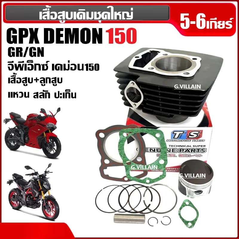 ชุดเสื้อสูบพร้อมลูกสูบ GPX DEMON 150 GR/GN (รุ่น 5-6 เกียร์) ขนาดมาตรฐาน STD ครบชุดพร้อมติดตั้ง