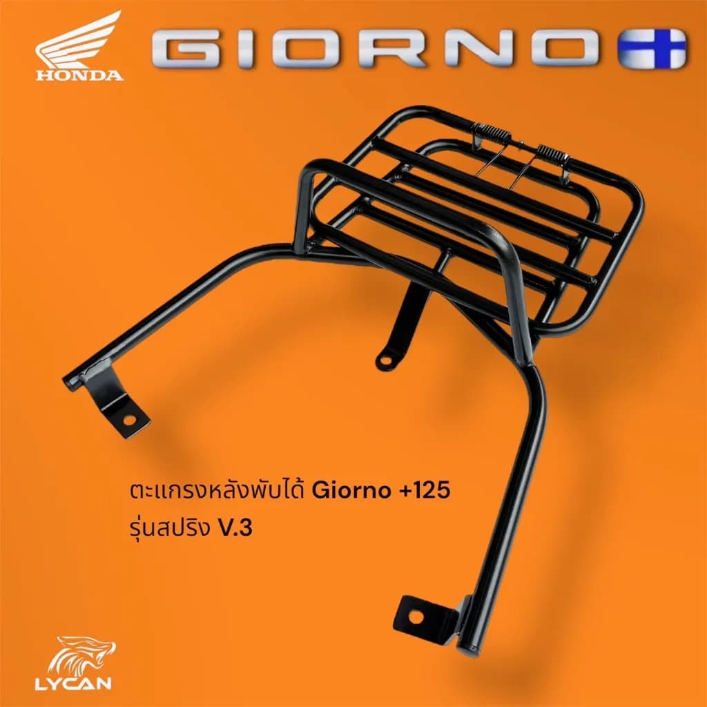 ตะแกรงหลังพับได้ Honda Giorno 125+ รุ่นสปริงยึด V.3 สีดำ