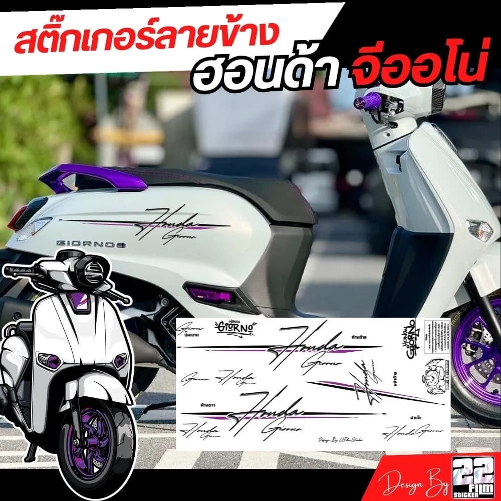 สติ๊กเกอร์ Honda Giorno ลายข้าง ลายเส้น คลีนๆ ปรับสีได้