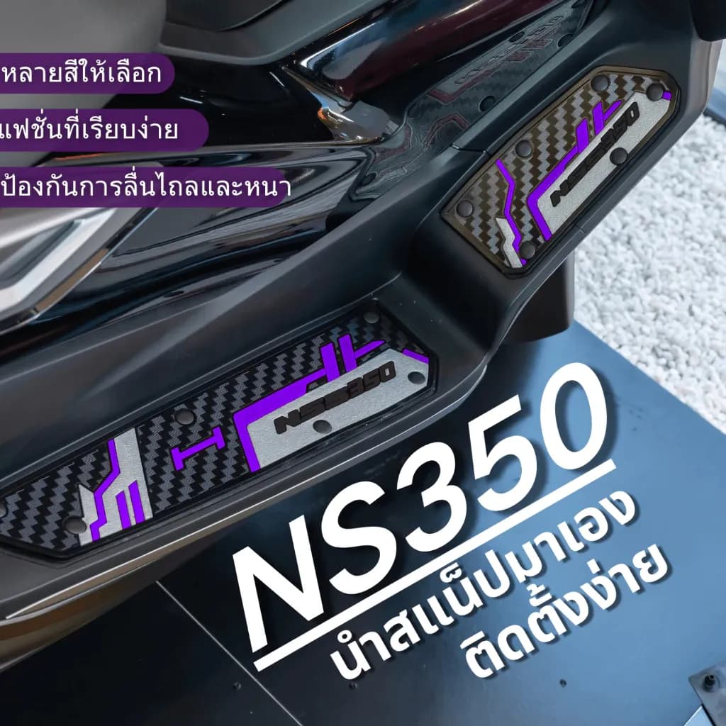 แผ่นรองเท้าforza 350 รถจักรยานยนต์ดัดแปลงเสื่อเท้า แผ่นยางพักเท้าฟอซ่า350 Motorcycle