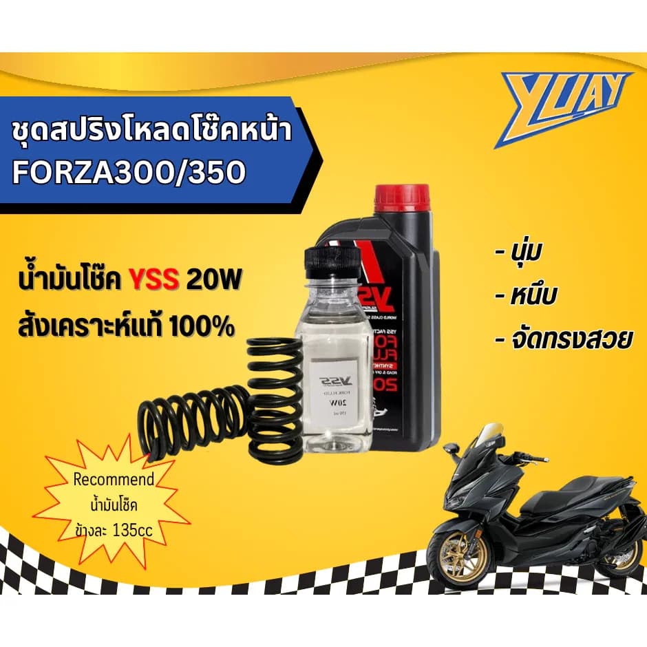 สปริงโหลดโช๊คหน้า FORZA300/350 1ชุด (2ตัว) และน้ำมันโช๊ค YSS/Motul แท้100%